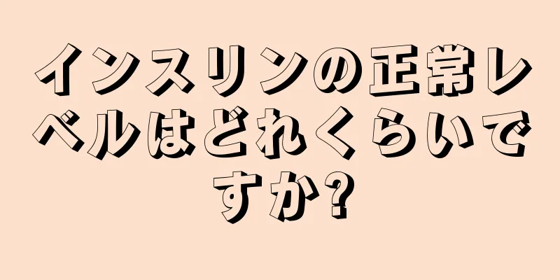 インスリンの正常レベルはどれくらいですか?