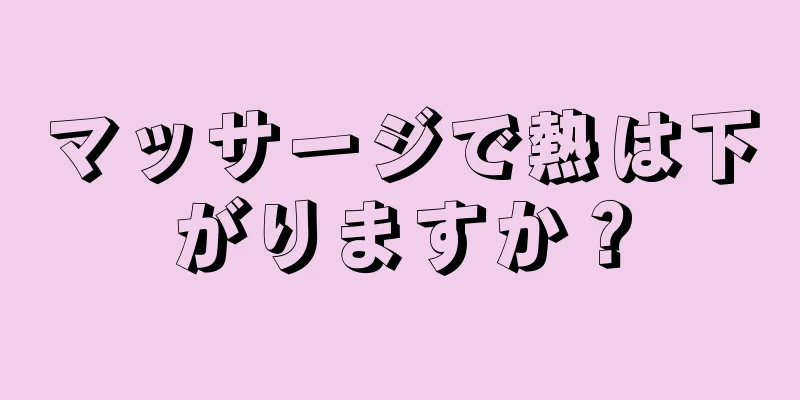 マッサージで熱は下がりますか？