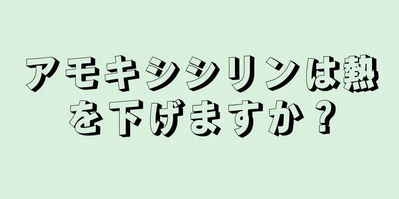 アモキシシリンは熱を下げますか？