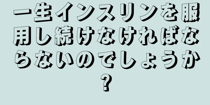 一生インスリンを服用し続けなければならないのでしょうか?