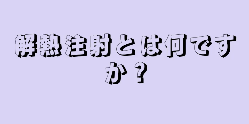 解熱注射とは何ですか？