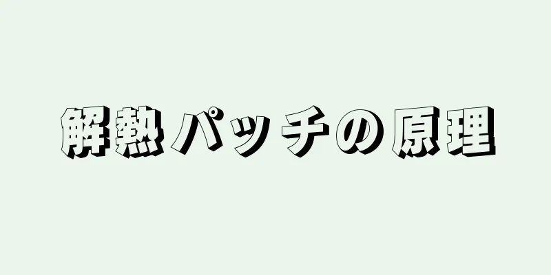 解熱パッチの原理