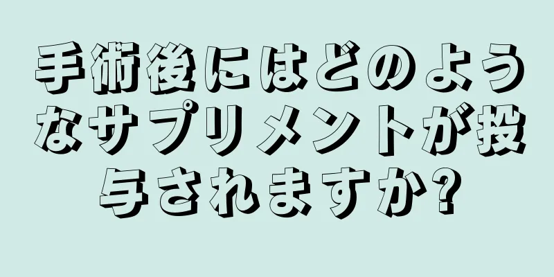 手術後にはどのようなサプリメントが投与されますか?