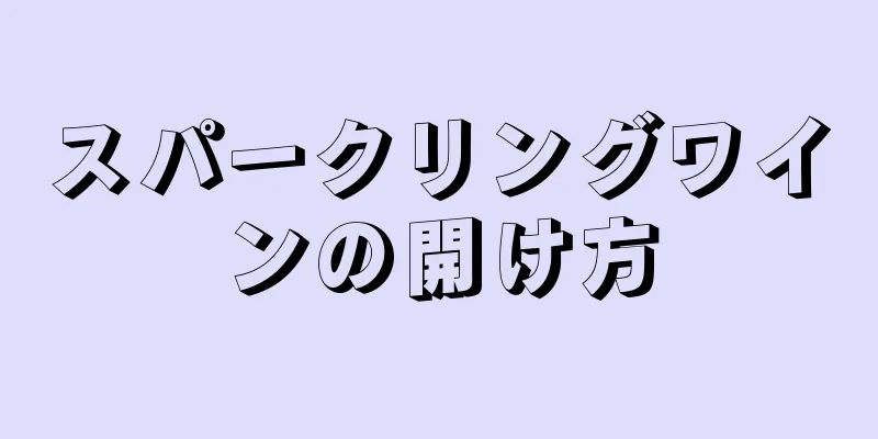 スパークリングワインの開け方