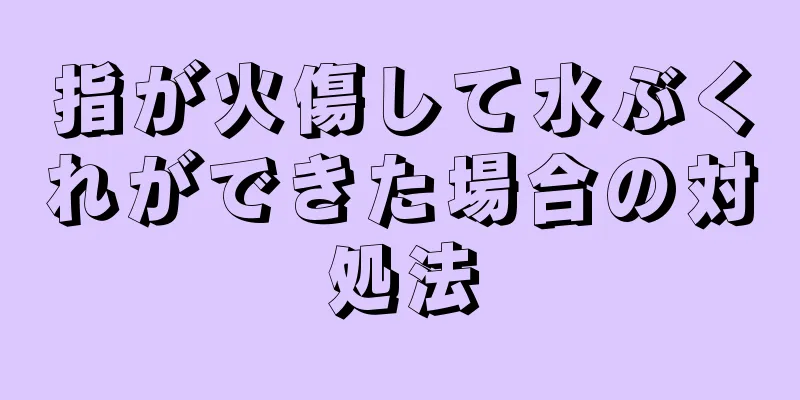 指が火傷して水ぶくれができた場合の対処法