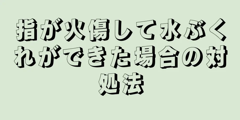 指が火傷して水ぶくれができた場合の対処法