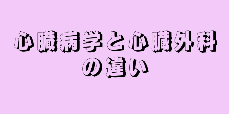 心臓病学と心臓外科の違い