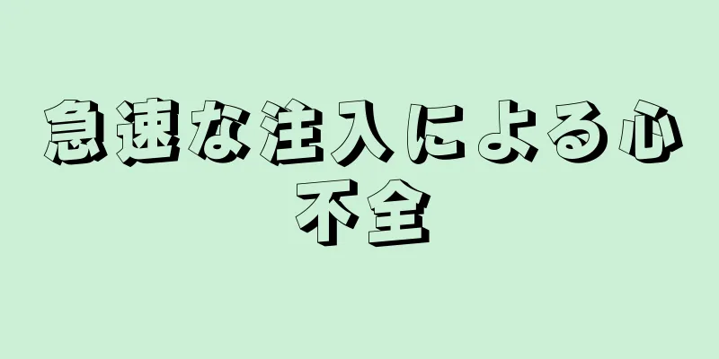 急速な注入による心不全