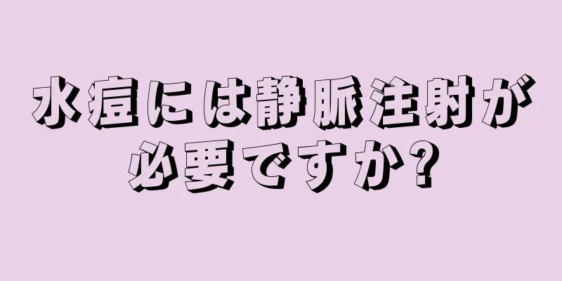 水痘には静脈注射が必要ですか?