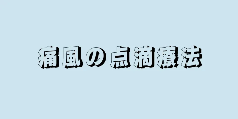 痛風の点滴療法