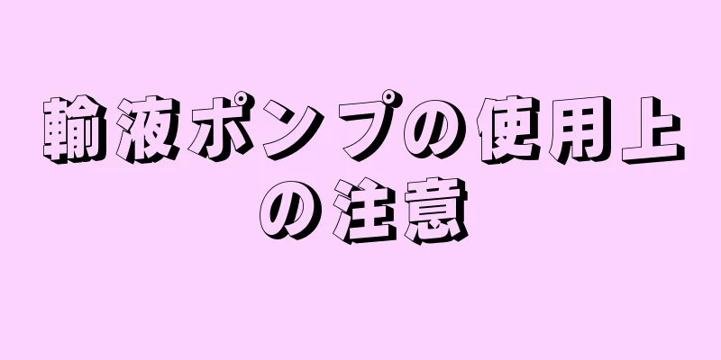 輸液ポンプの使用上の注意