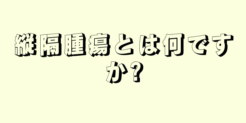 縦隔腫瘍とは何ですか?