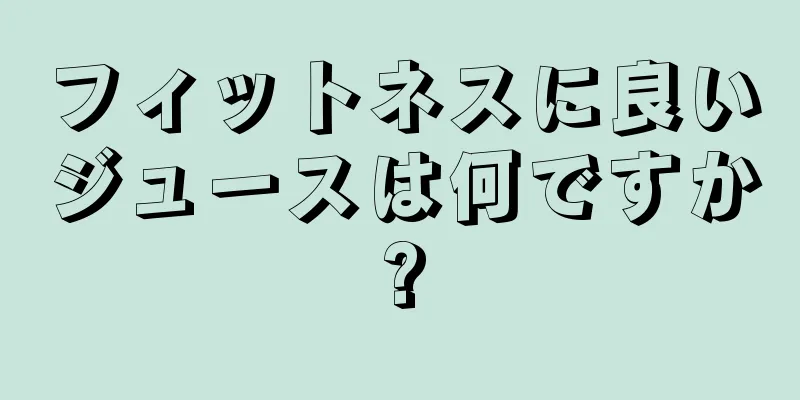 フィットネスに良いジュースは何ですか?