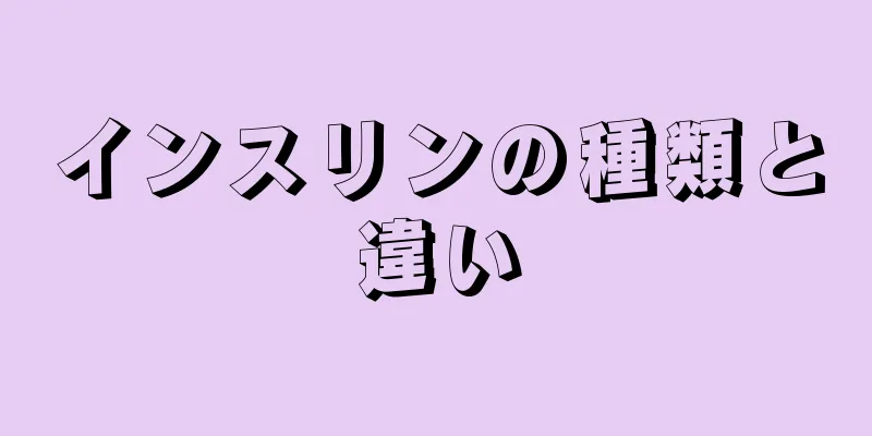 インスリンの種類と違い