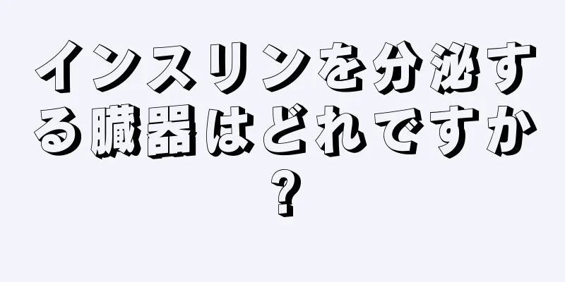 インスリンを分泌する臓器はどれですか?