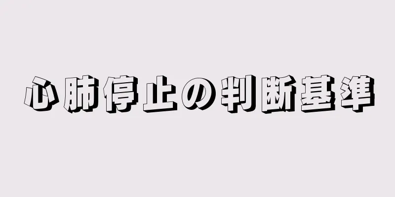 心肺停止の判断基準