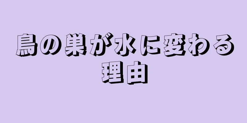 鳥の巣が水に変わる理由