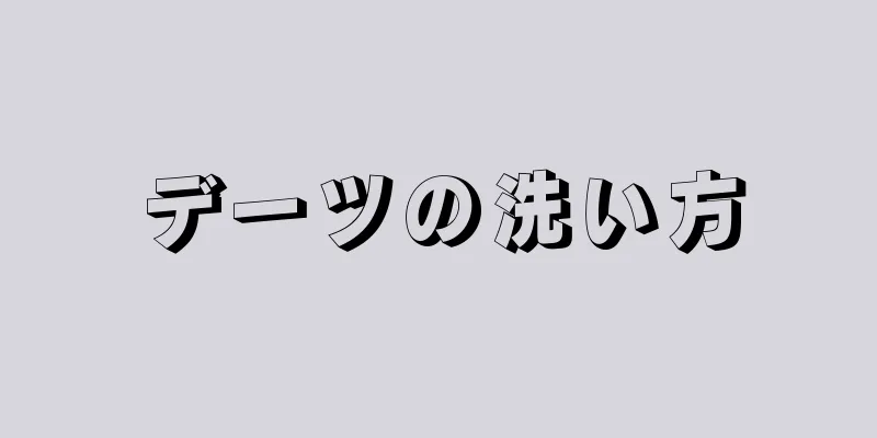 デーツの洗い方