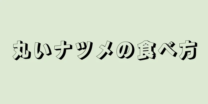 丸いナツメの食べ方