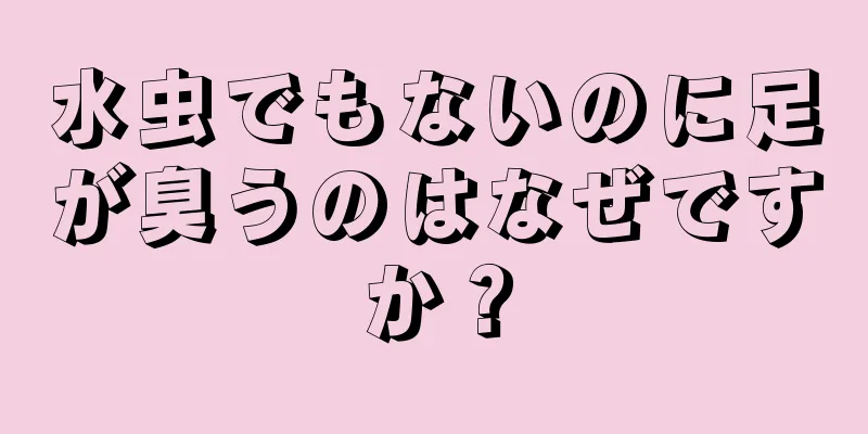 水虫でもないのに足が臭うのはなぜですか？