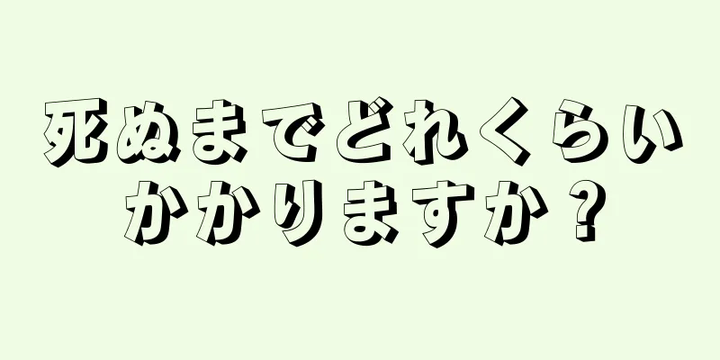 死ぬまでどれくらいかかりますか？