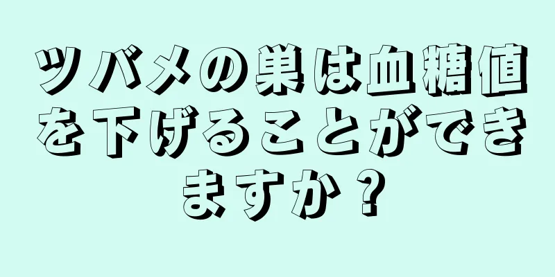 ツバメの巣は血糖値を下げることができますか？