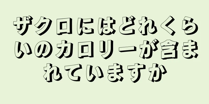 ザクロにはどれくらいのカロリーが含まれていますか