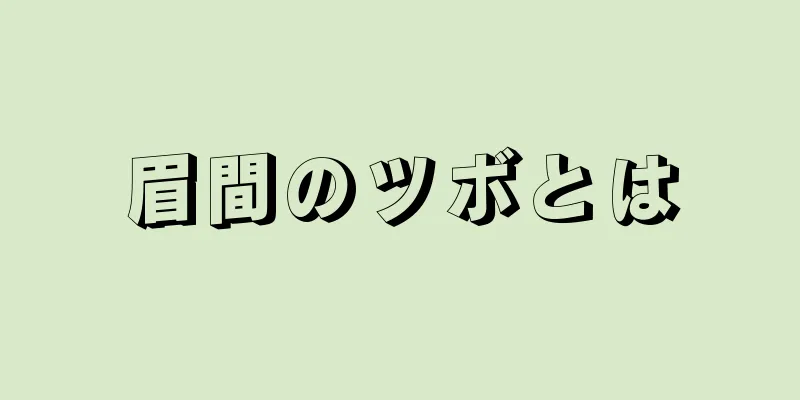 眉間のツボとは