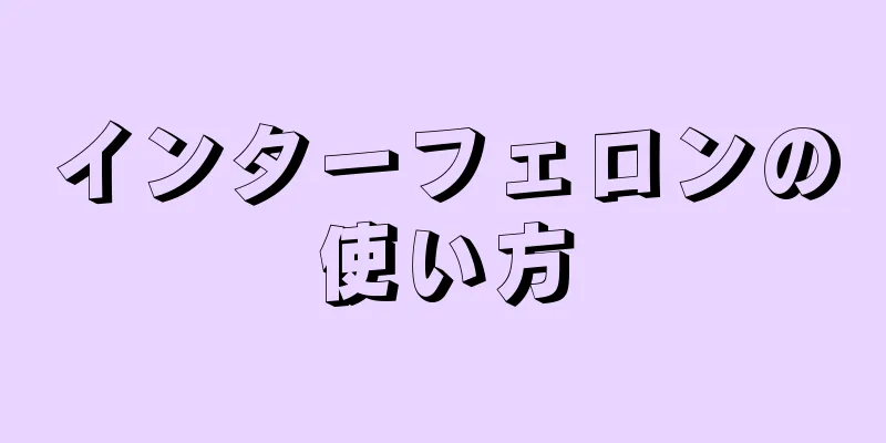 インターフェロンの使い方