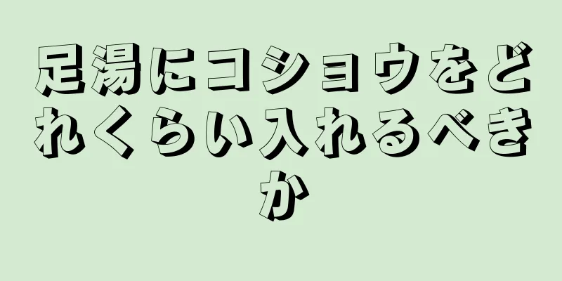 足湯にコショウをどれくらい入れるべきか