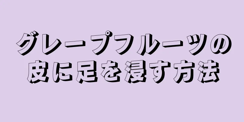 グレープフルーツの皮に足を浸す方法