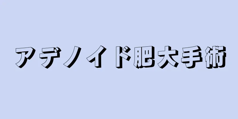 アデノイド肥大手術