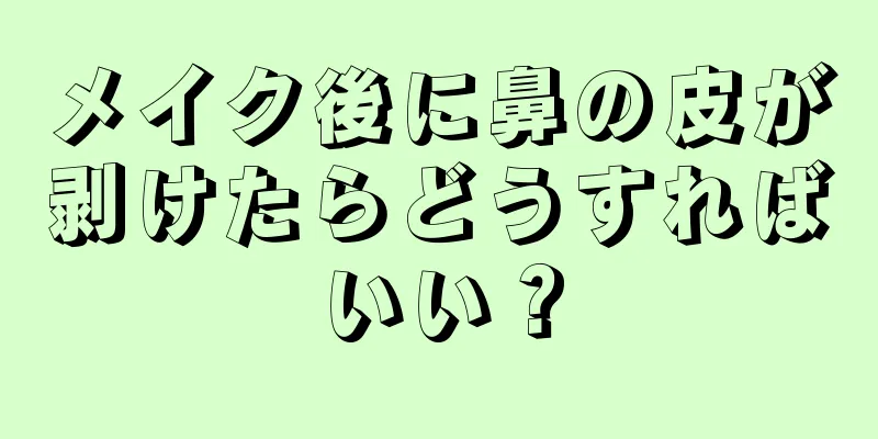 メイク後に鼻の皮が剥けたらどうすればいい？