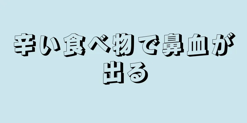 辛い食べ物で鼻血が出る