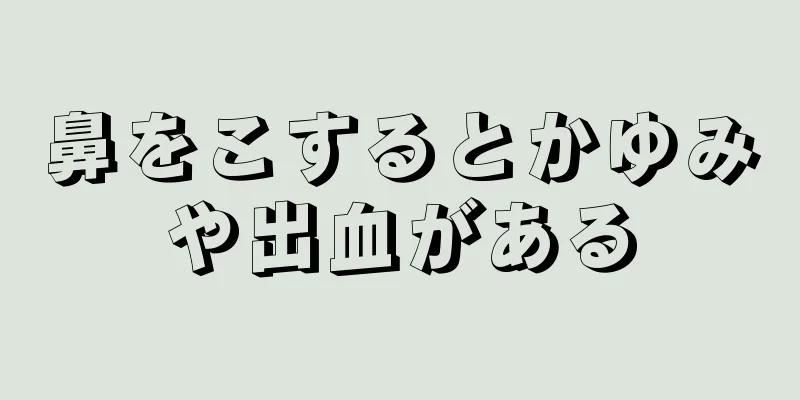 鼻をこするとかゆみや出血がある