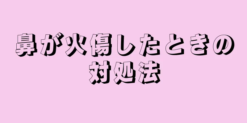 鼻が火傷したときの対処法