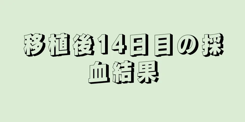 移植後14日目の採血結果