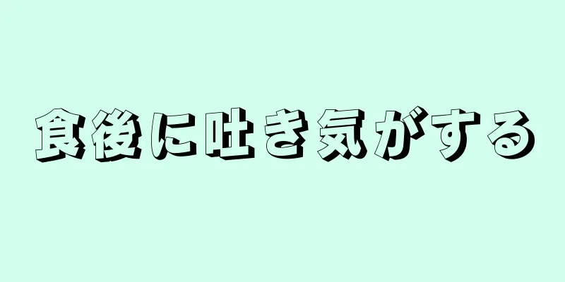 食後に吐き気がする