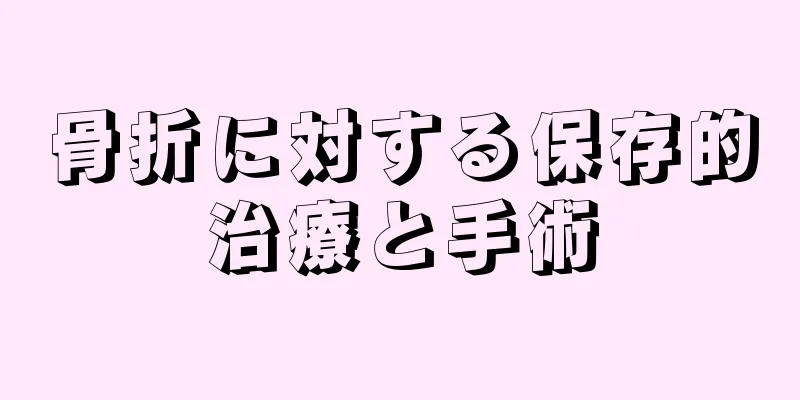 骨折に対する保存的治療と手術