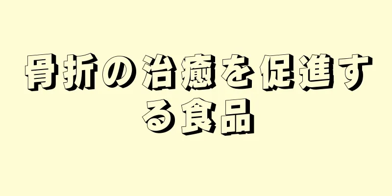 骨折の治癒を促進する食品