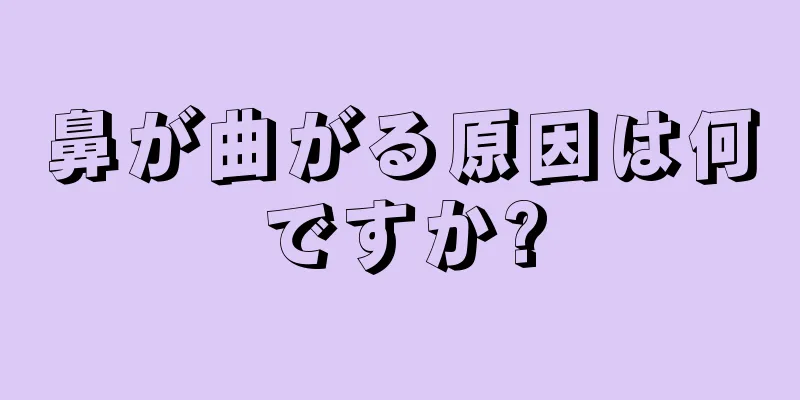 鼻が曲がる原因は何ですか?