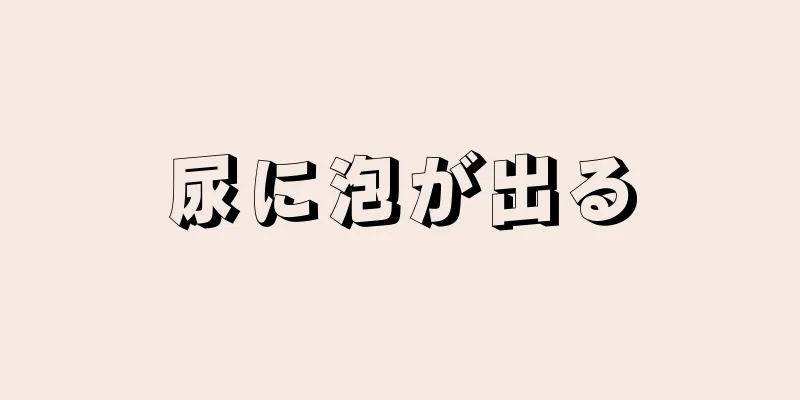 尿に泡が出る