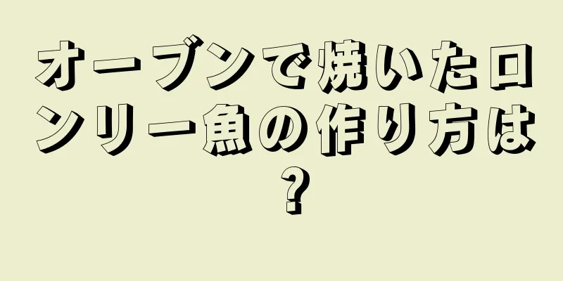 オーブンで焼いたロンリー魚の作り方は？