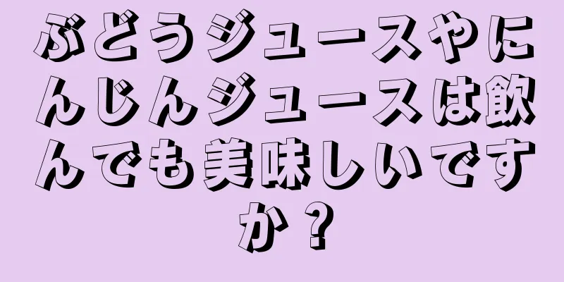 ぶどうジュースやにんじんジュースは飲んでも美味しいですか？