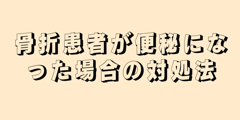 骨折患者が便秘になった場合の対処法