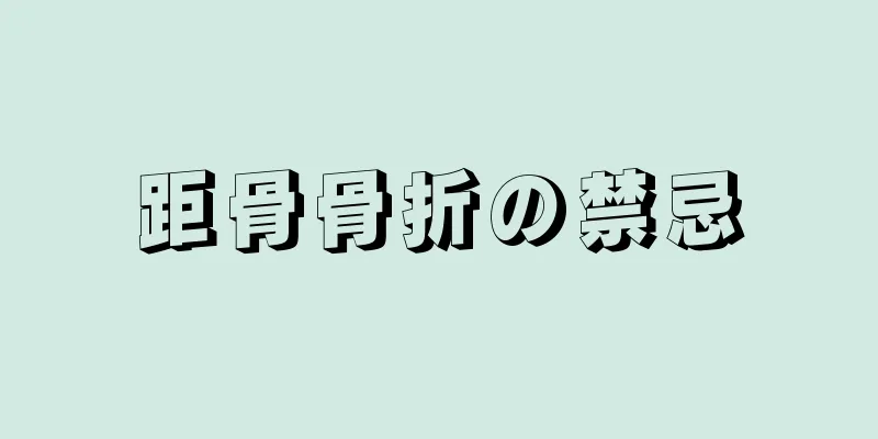 距骨骨折の禁忌