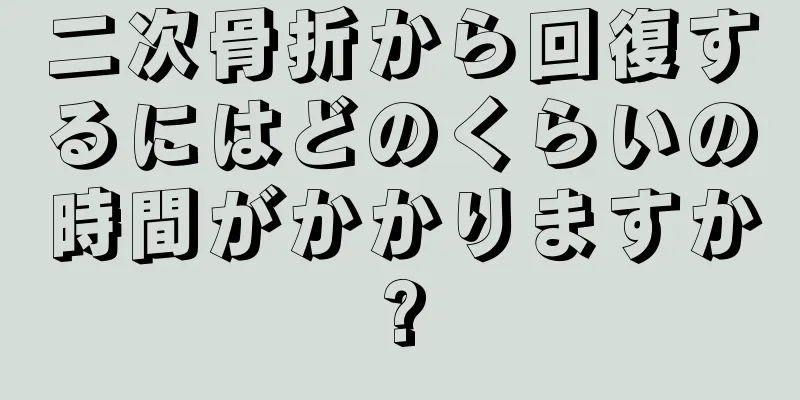 二次骨折から回復するにはどのくらいの時間がかかりますか?