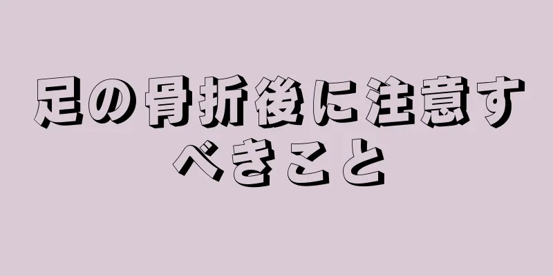 足の骨折後に注意すべきこと