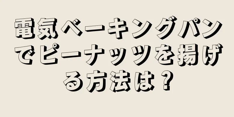 電気ベーキングパンでピーナッツを揚げる方法は？