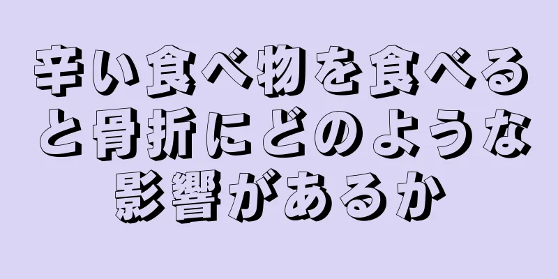 辛い食べ物を食べると骨折にどのような影響があるか